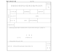 산업안전.위생지도사등록증재교부신청서